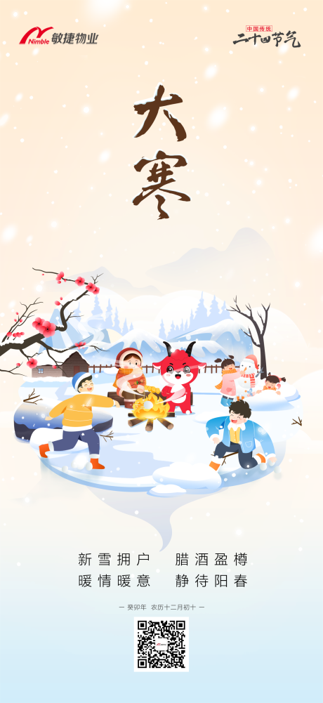 源文件下载【物业大寒节气海报】编号：38600021411454325