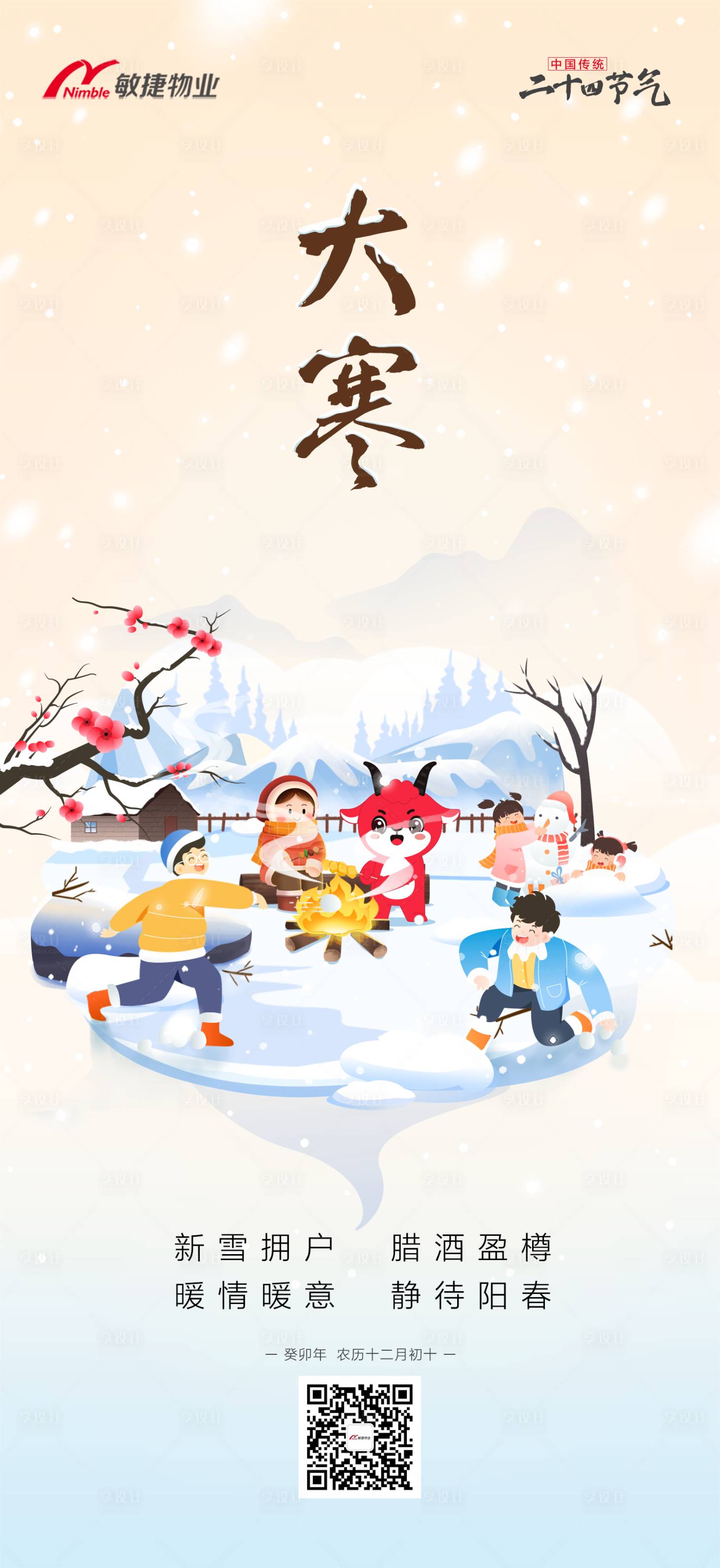 源文件下载【享设计】搜索编号：38600021411454325【物业大寒节气海报】