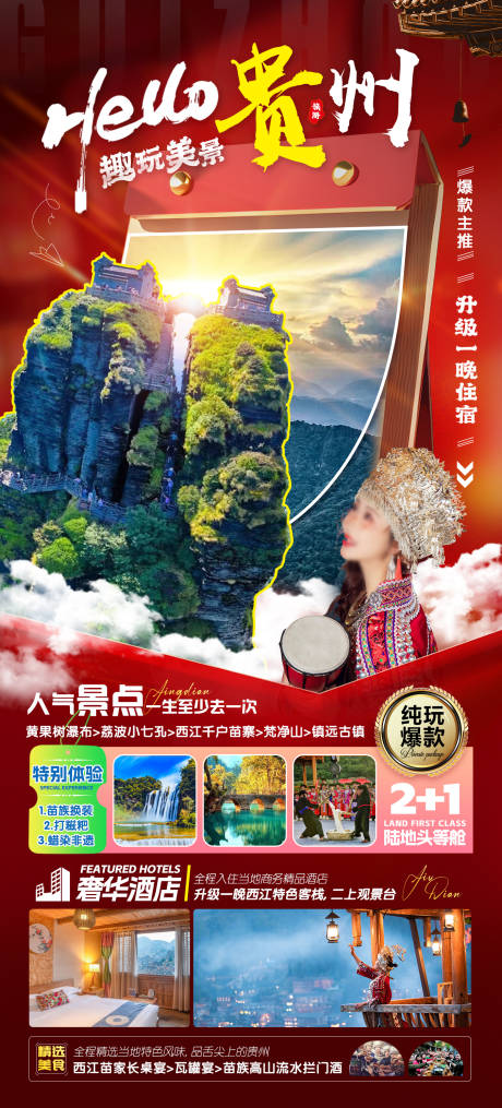 编号：89100021690069496【享设计】源文件下载-你好贵州旅游海报