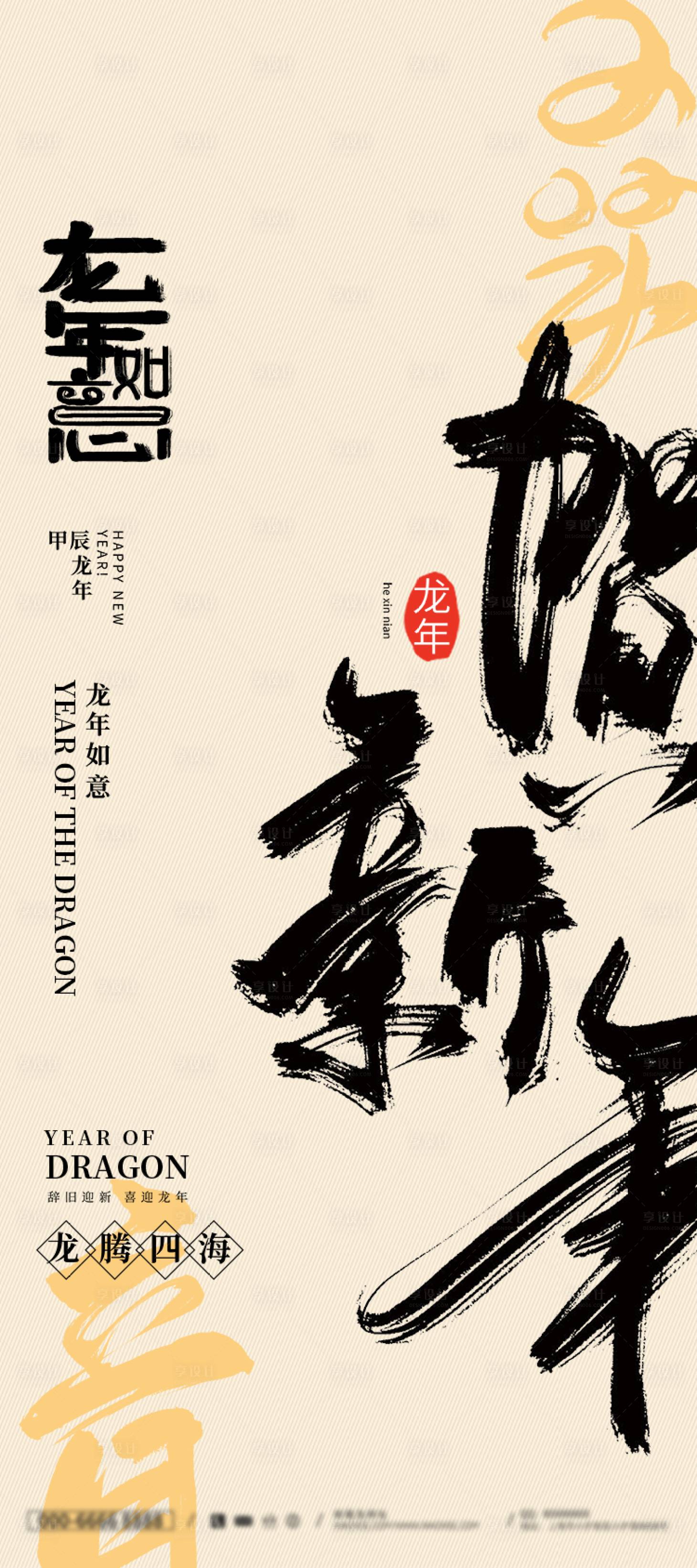 源文件下載【享設計】搜索編號：54750021602933448【2024春節創意毛筆字海報】