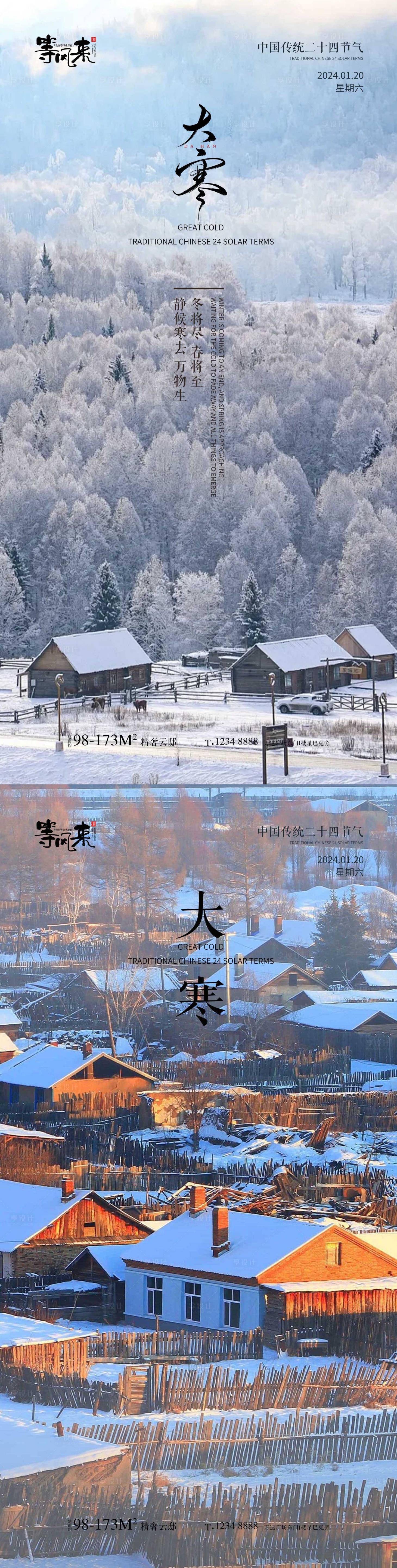 源文件下载【地产大寒海报】编号：67900021431571542