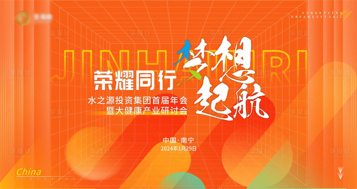 源文件下載【享設計】搜索編號：39320021838724036【年會主kv】