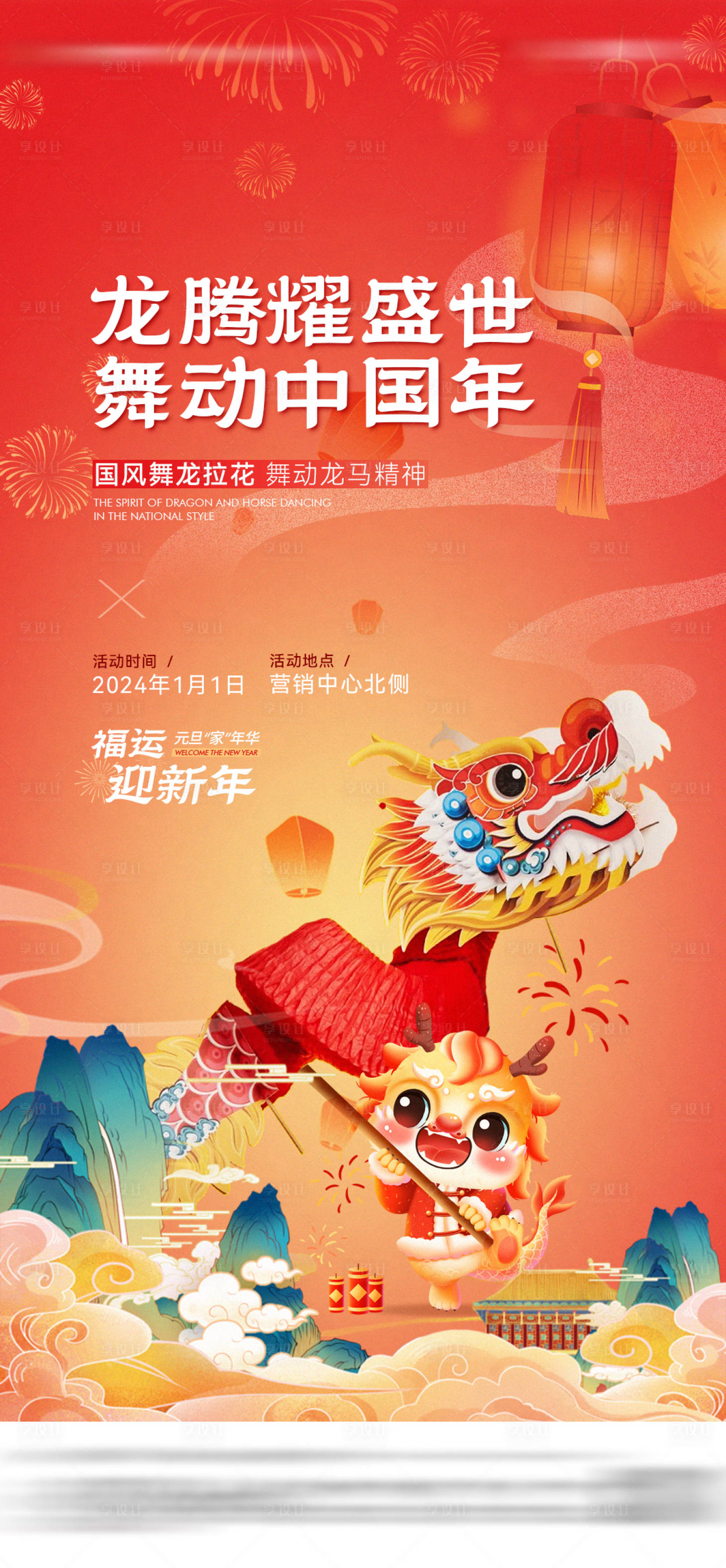 源文件下载【享设计】搜索编号：52020021574382566【地产国潮新年舞龙拉花活动海报】