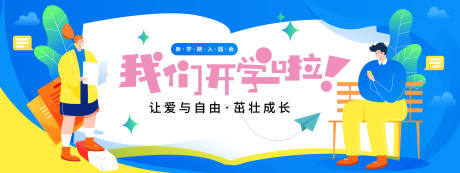 源文件下载【2024开学季banner】编号：22230021442552430