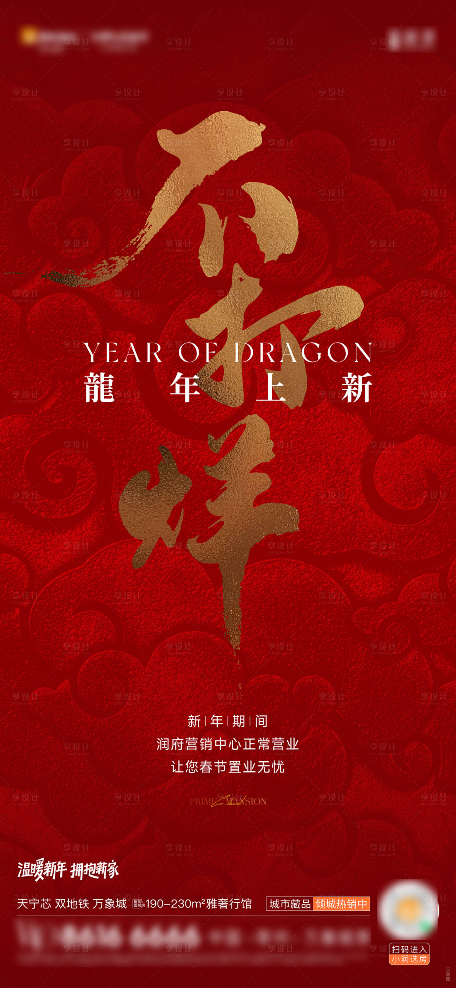 源文件下載【享設計】搜索編號：85890021832397795【春節龍年不打烊海報】