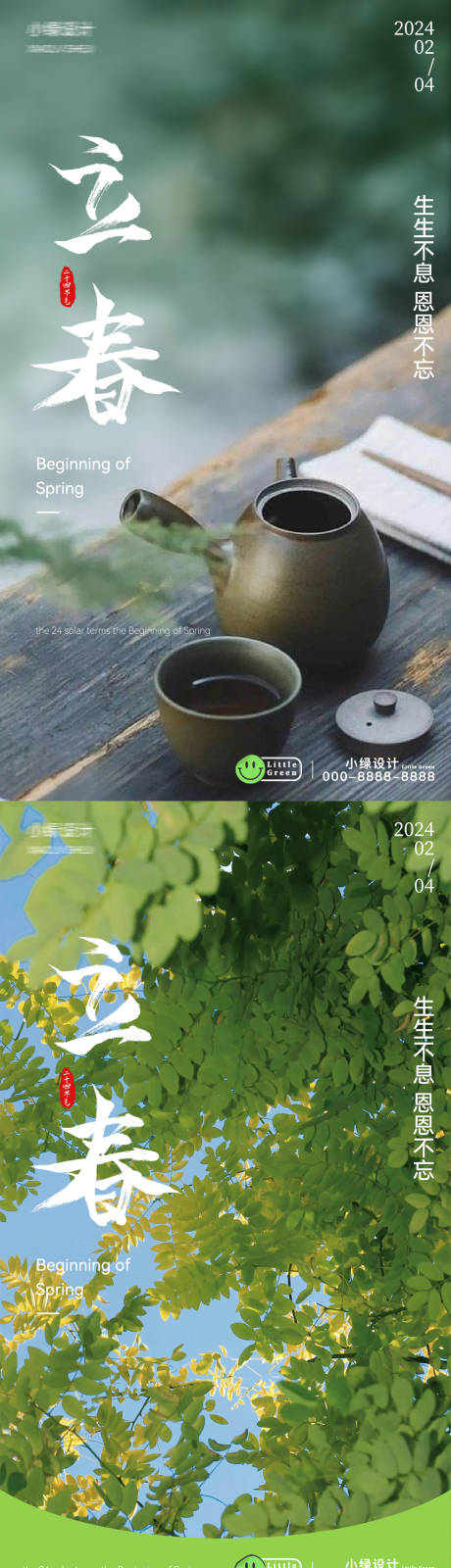 源文件下載【享設計】搜索編號：81890021804109249【立春海報】