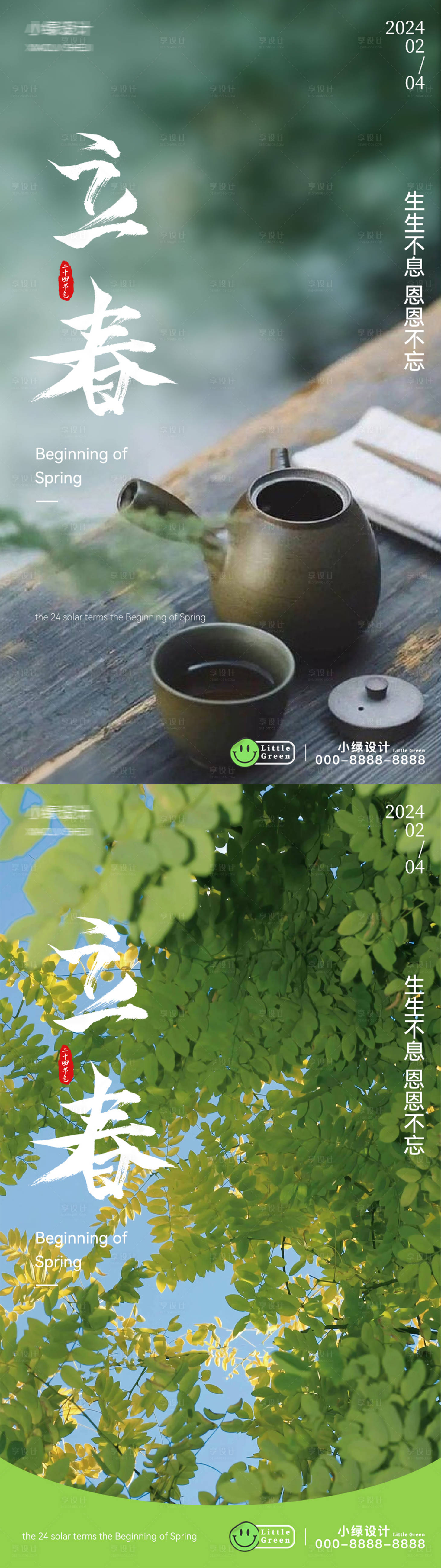 源文件下載【享設計】搜索編號：81890021804109249【立春海報】