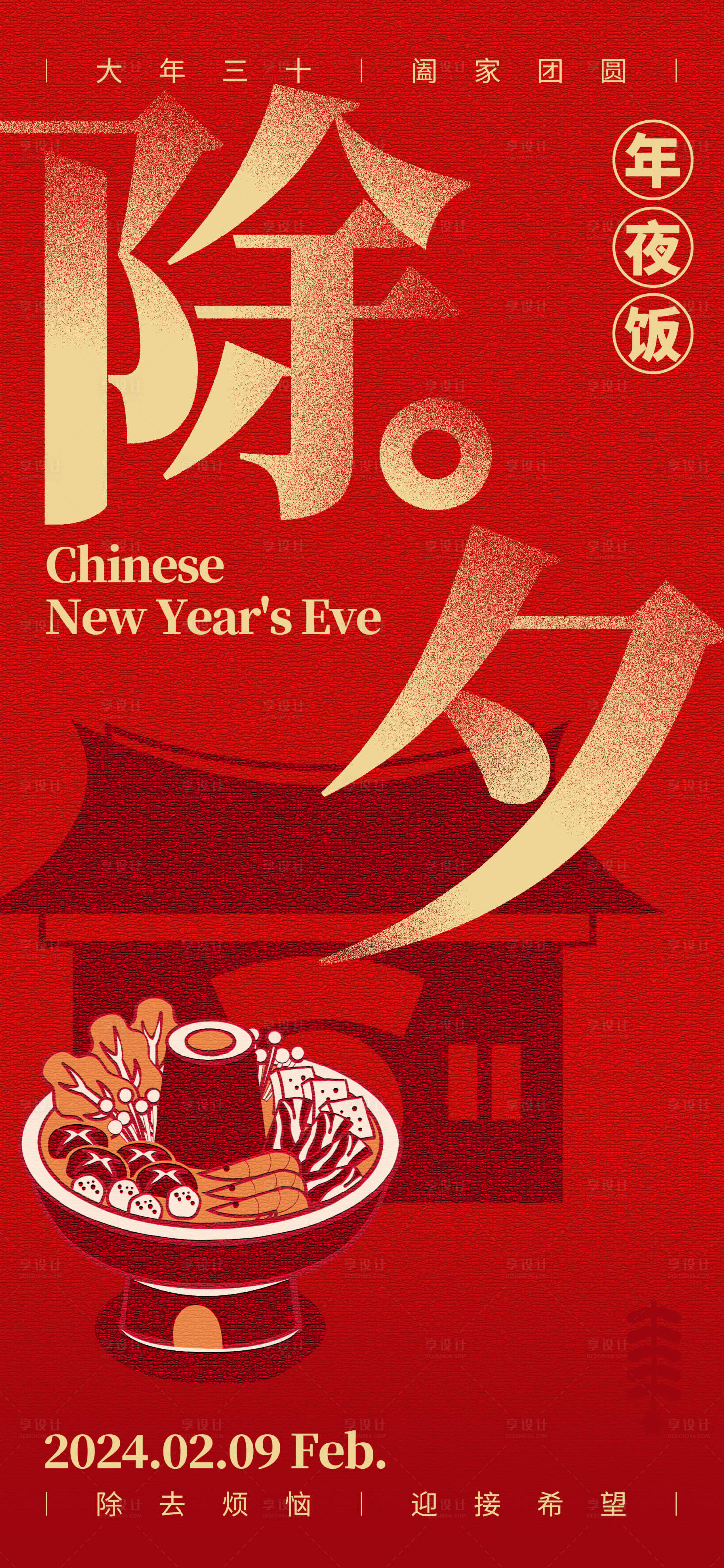 源文件下载【享设计】搜索编号：75570021699465676【除夕年夜饭喜庆海报】
