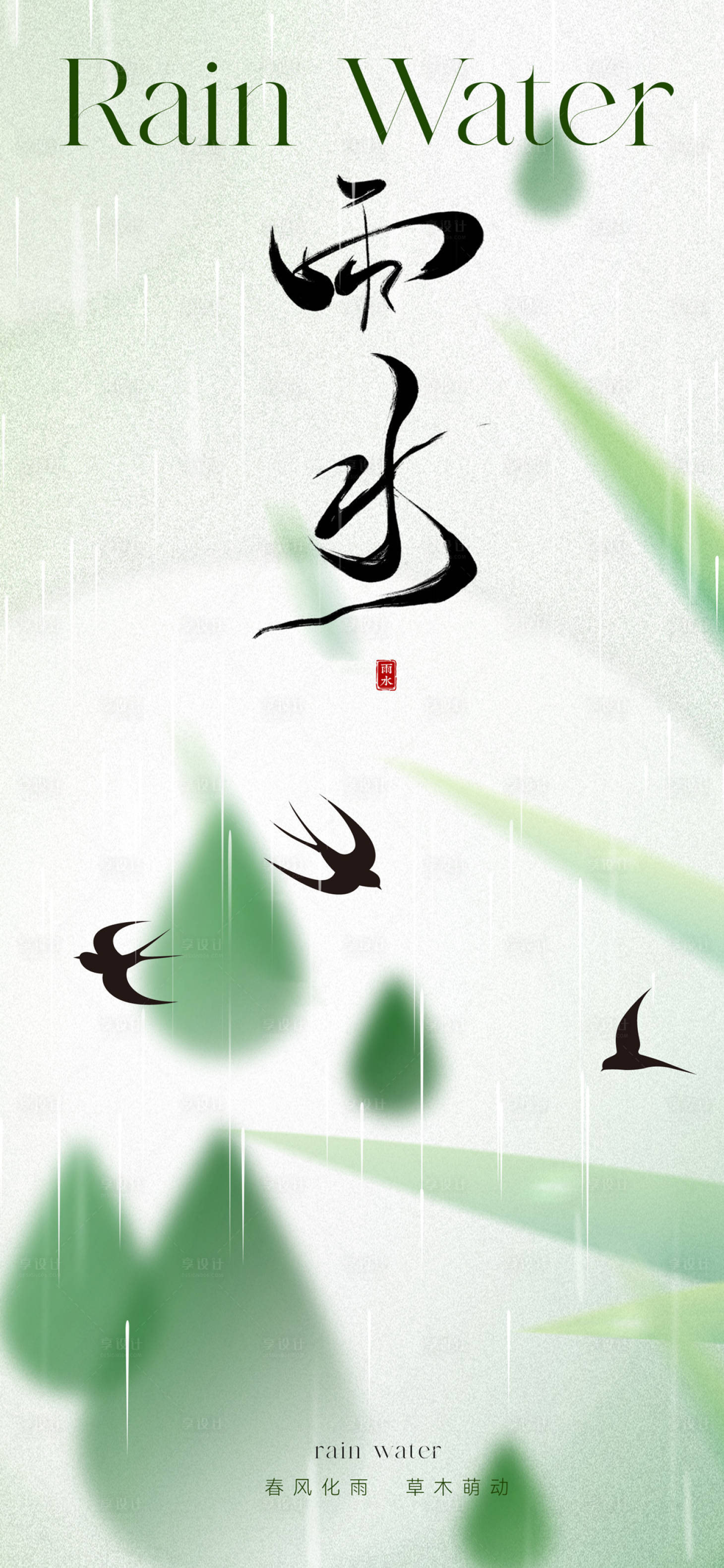 源文件下載【享設計】搜索編號：27440021639643433【唯美雨水節氣海報】