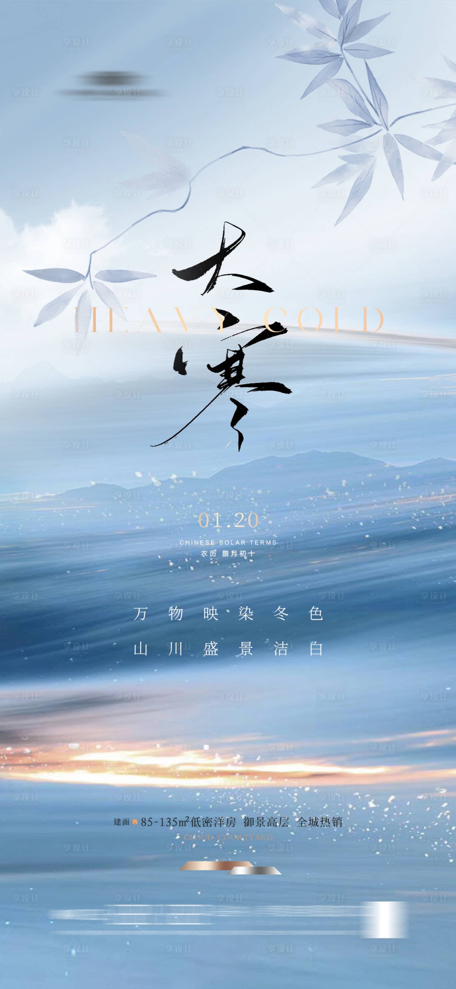 源文件下載【享設(shè)計(jì)】搜索編號：16620021506296275【地產(chǎn)大寒節(jié)氣海報(bào)】
