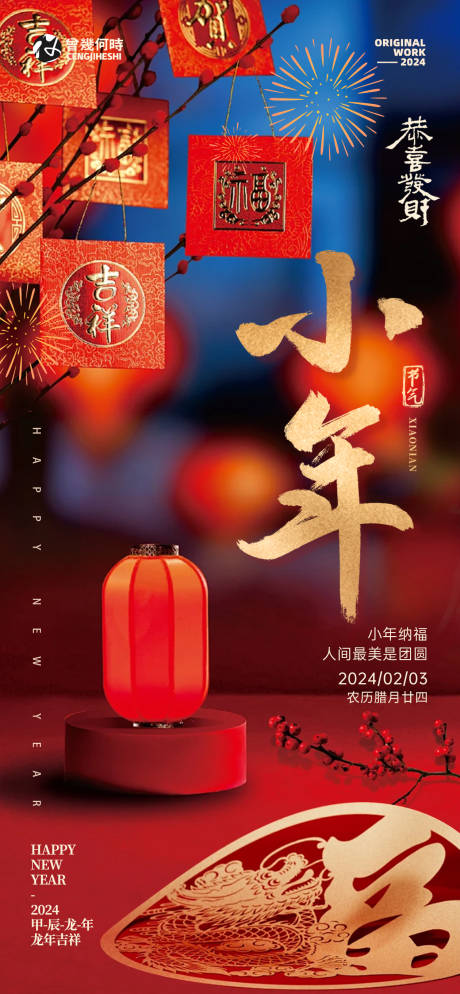 源文件下載【新年新春小年海報】編號：84070021724099522
