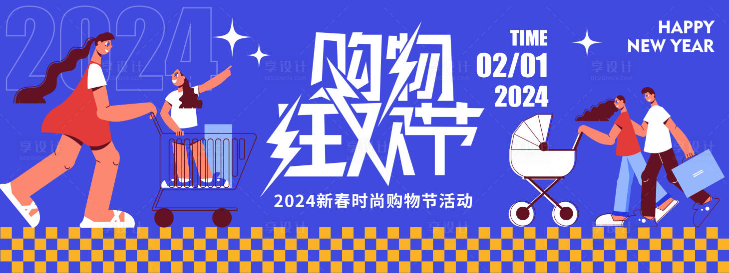 编号：20240103104438420【享设计】源文件下载-2024购物狂欢节背景板