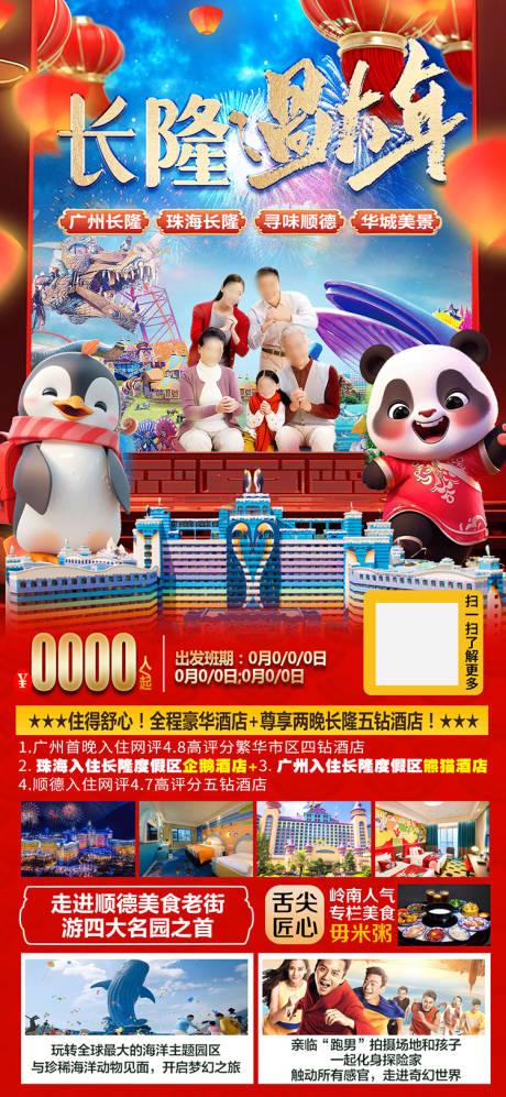 源文件下载【广东长隆新年春节旅游海报】编号：99970021292396762