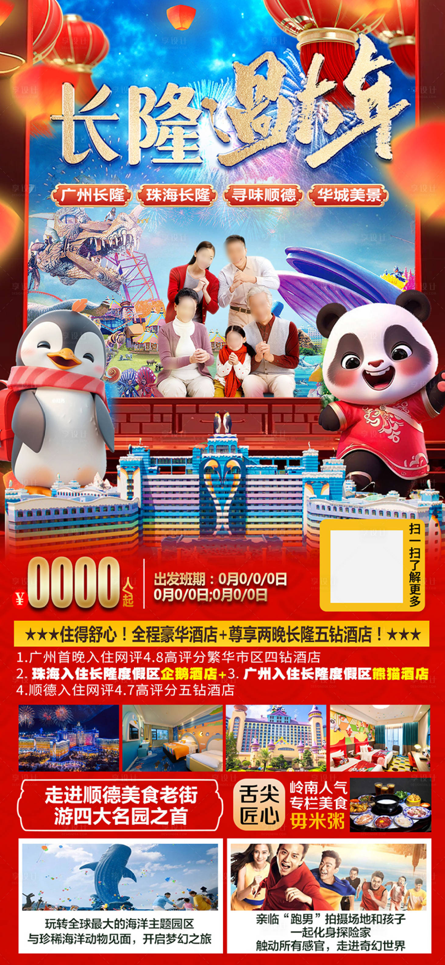 源文件下載【廣東長(zhǎng)隆新年春節(jié)旅游海報(bào)】編號(hào)：99970021292396762