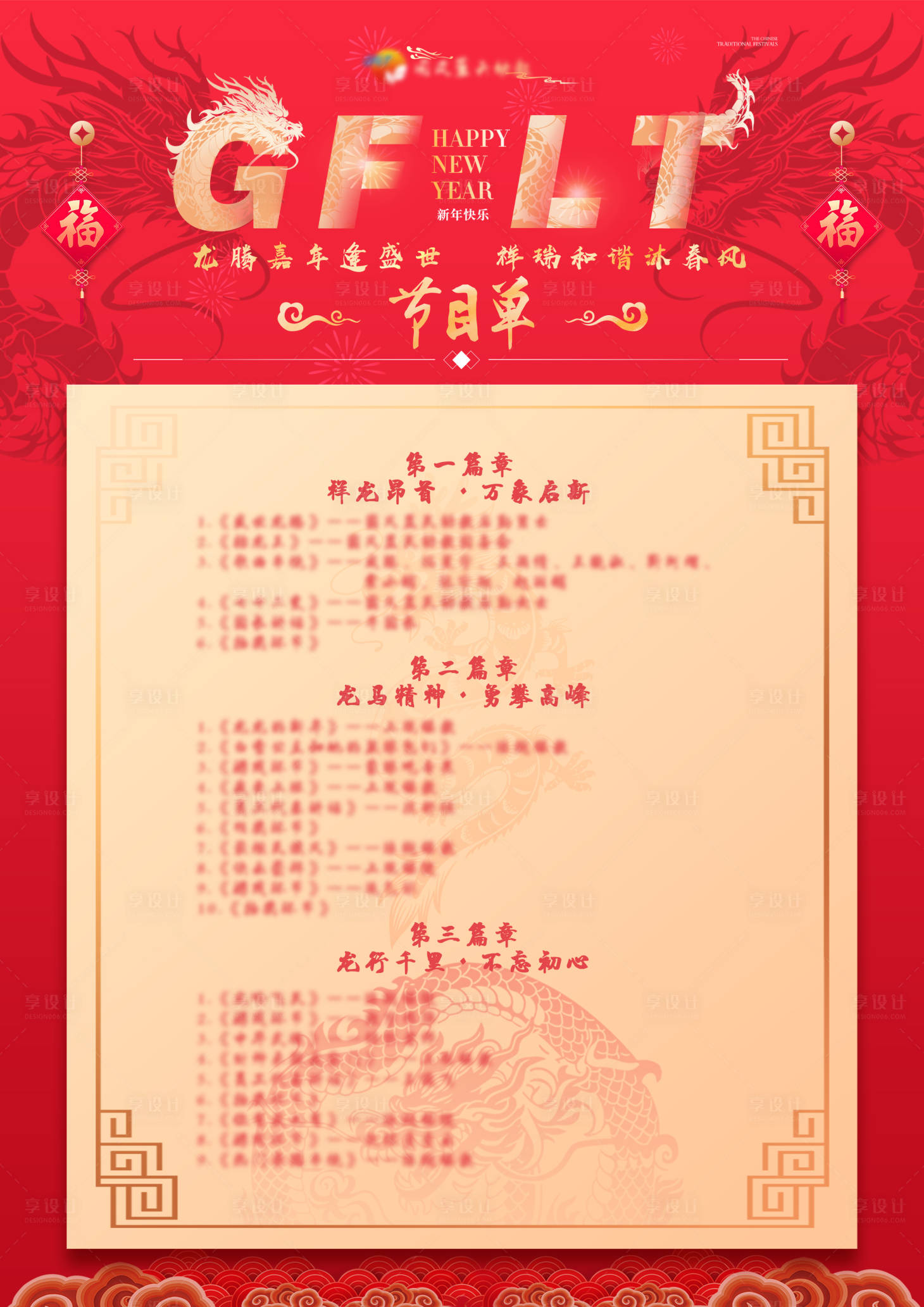 源文件下载【享设计】搜索编号：18190021711677028【2024年龙年节目单】