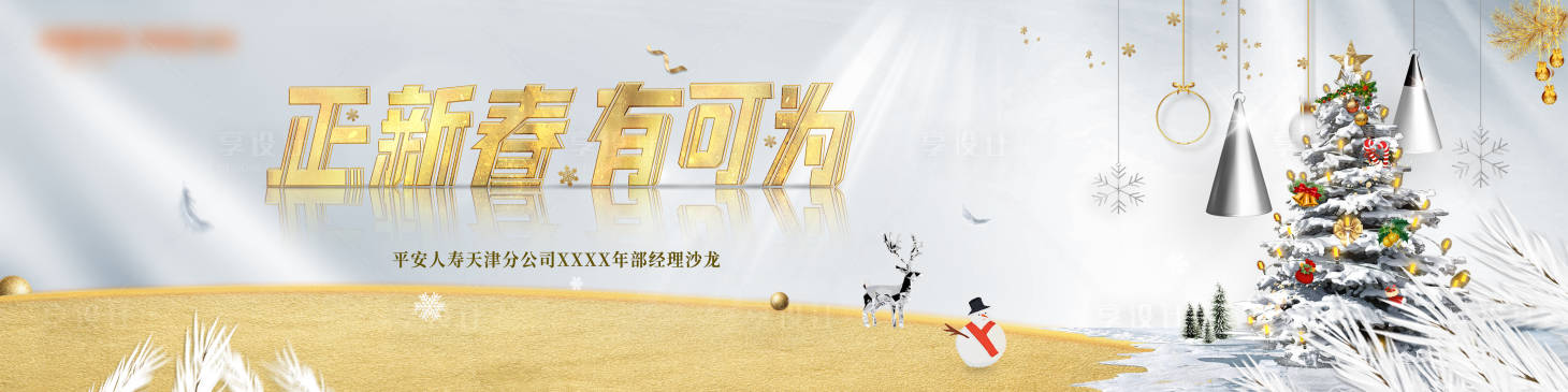 源文件下载【享设计】搜索编号：87610021525324791【经理沙龙年会背景板】