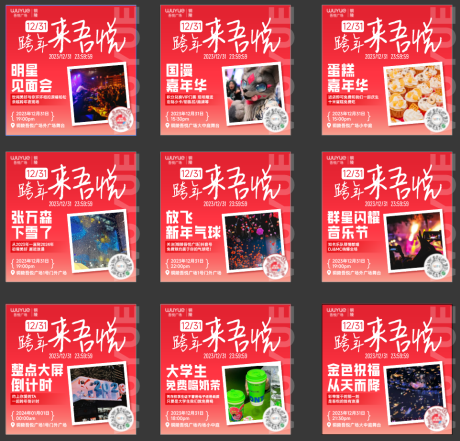 源文件下載【跨年商業(yè)活動九宮格海報(bào)】編號：46540021314179929