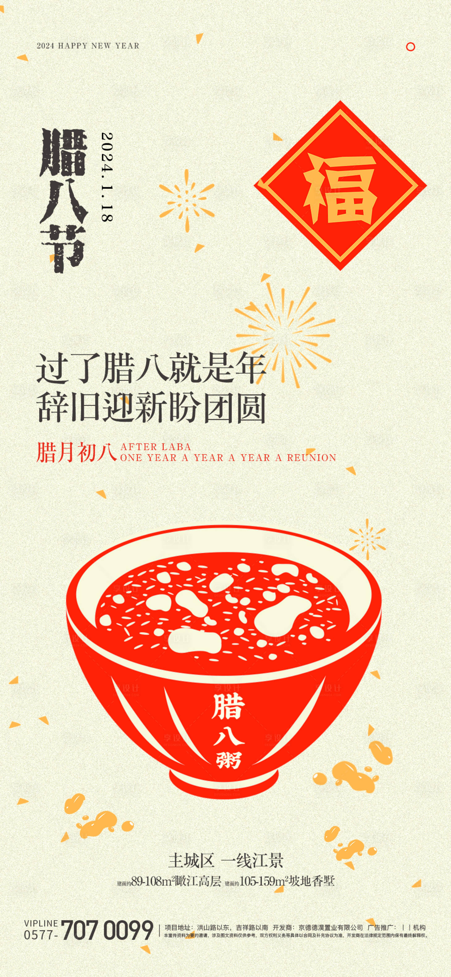 源文件下載【享設計】搜索編號：40650021462061260【臘八節(jié)海報】