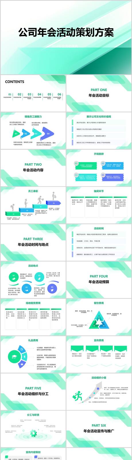 源文件下载【公司年会活动策划方案PPT】编号：20240116140810166