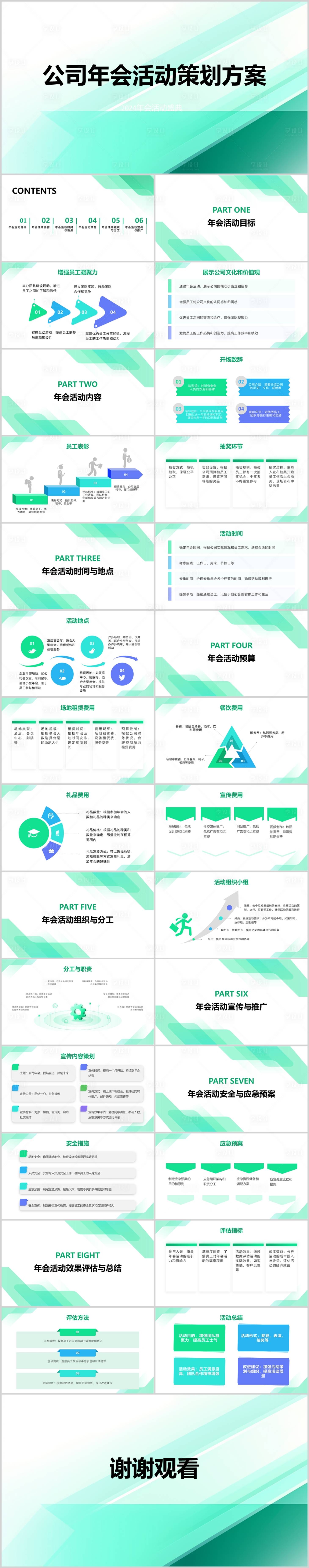 源文件下载【享设计】搜索编号：48850021554749408【公司年会活动策划方案PPT】