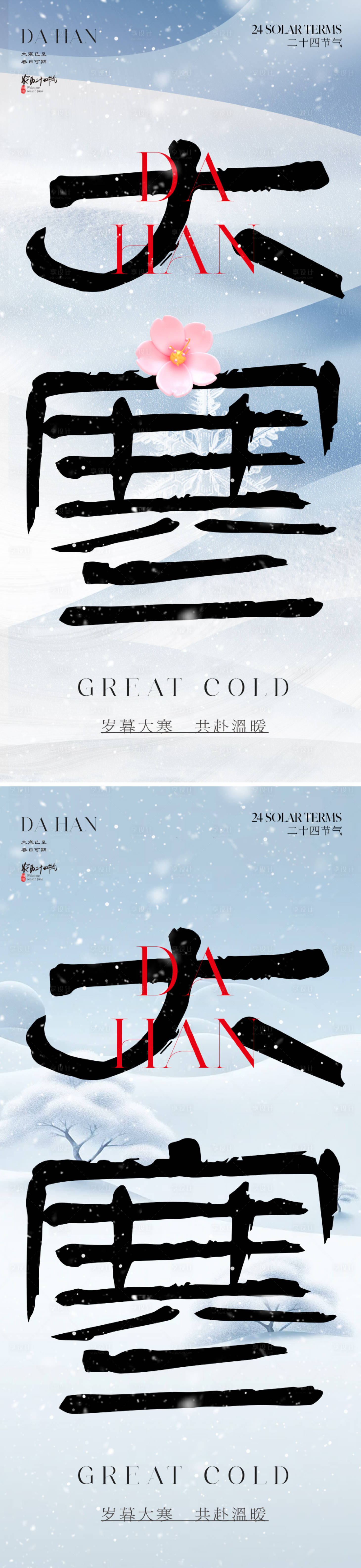 源文件下载【享设计】搜索编号：81310021380127584【地产中式大寒节气海报】