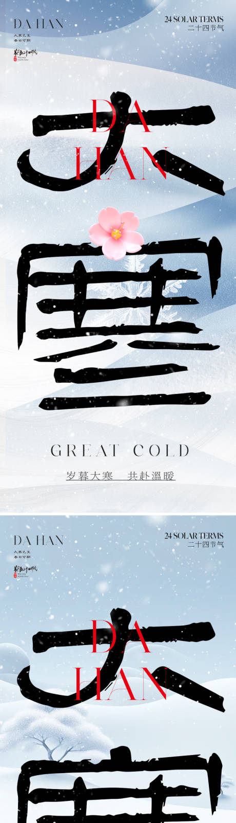 地产中式大寒节气海报-源文件【享设计】