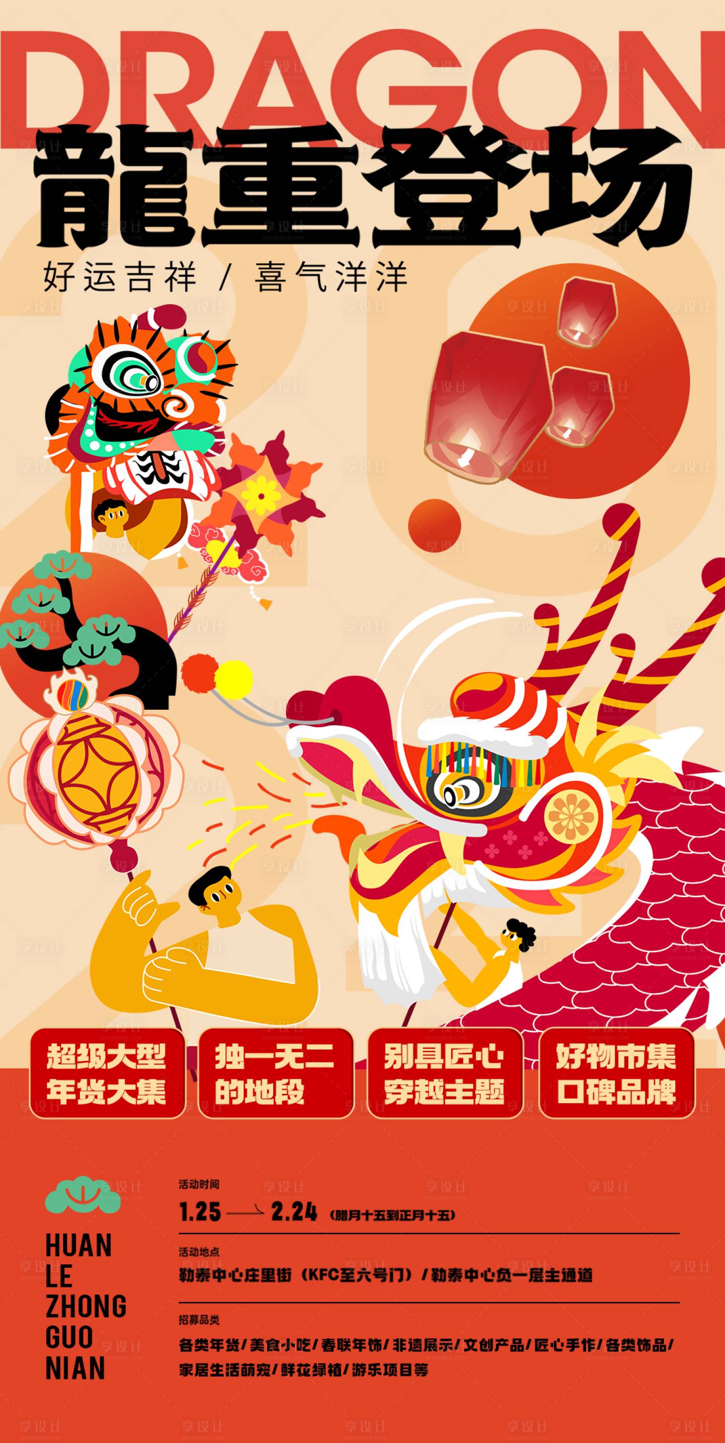 源文件下載【享設(shè)計】搜索編號：61610021613776340【龍年市集宣傳海報】
