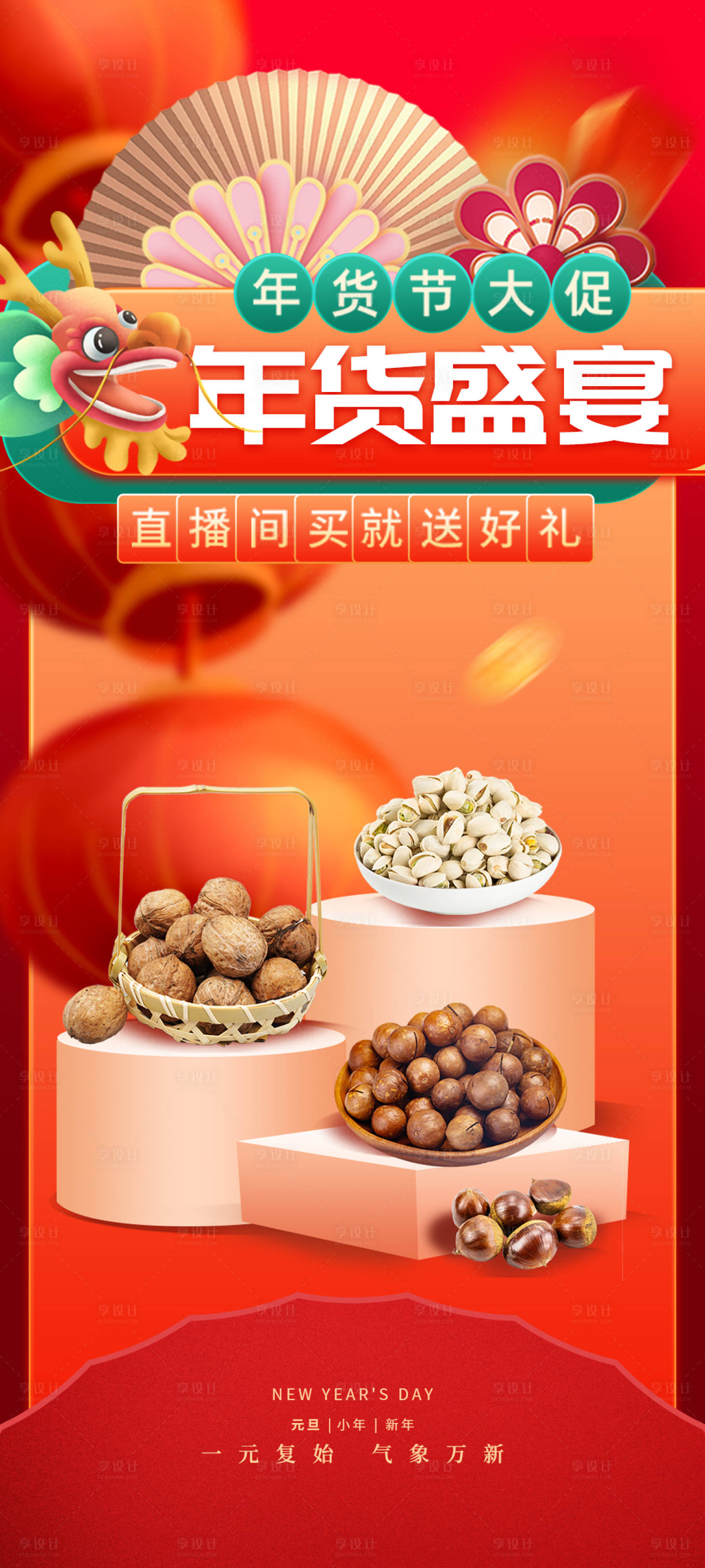 源文件下载【2024年货盛典新年龙年年货节海报】编号：96490021401216112