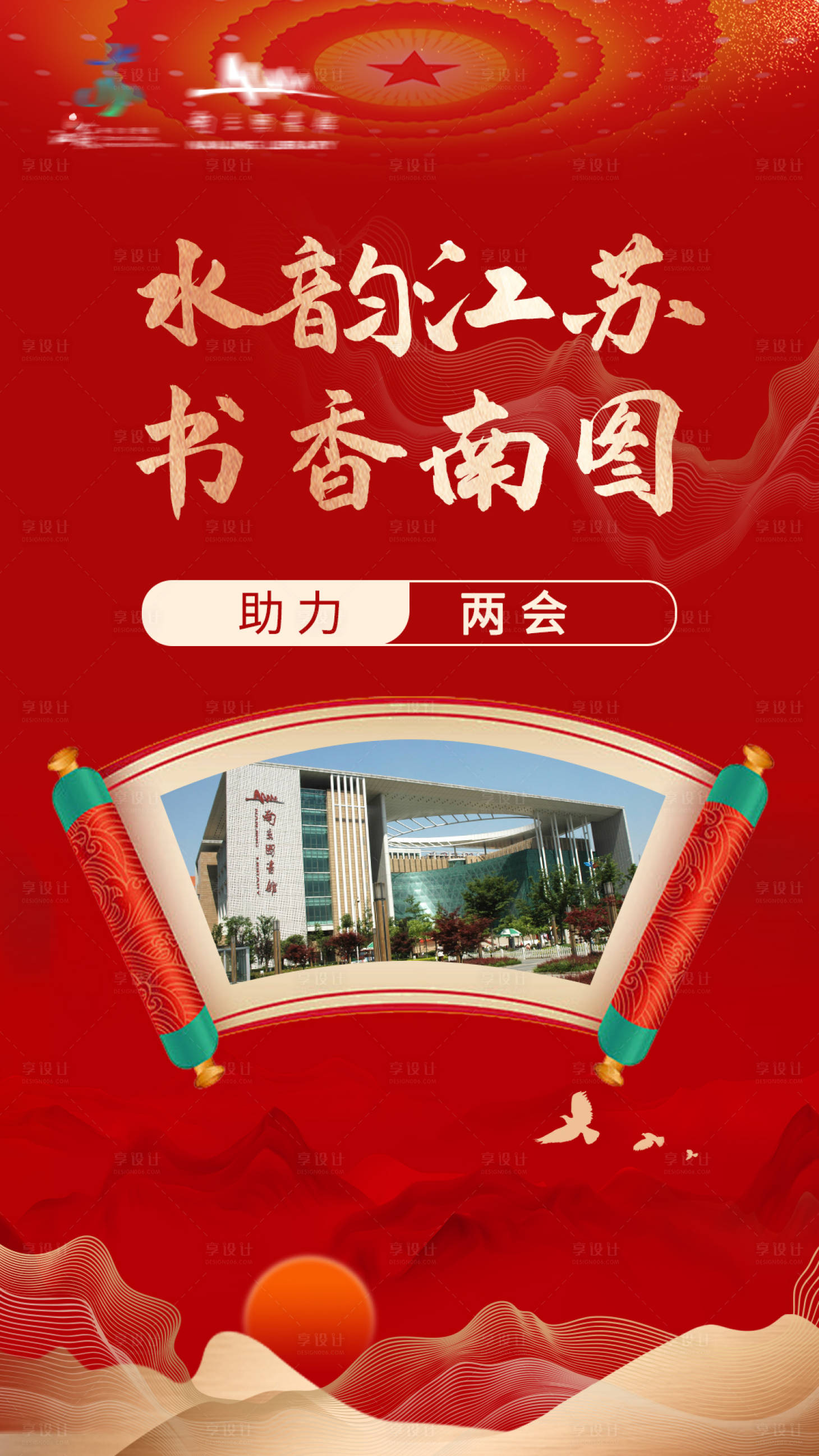 源文件下載【享設(shè)計】搜索編號：33590021626844604【水韻江蘇國風(fēng)喜慶畫軸海報】