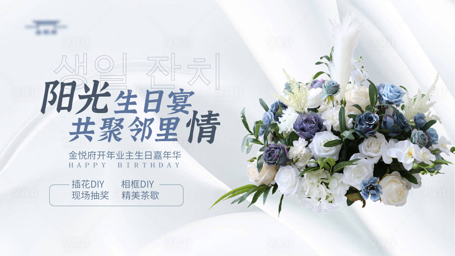 源文件下载【业主生日宴活动展板】编号：21030021443912495