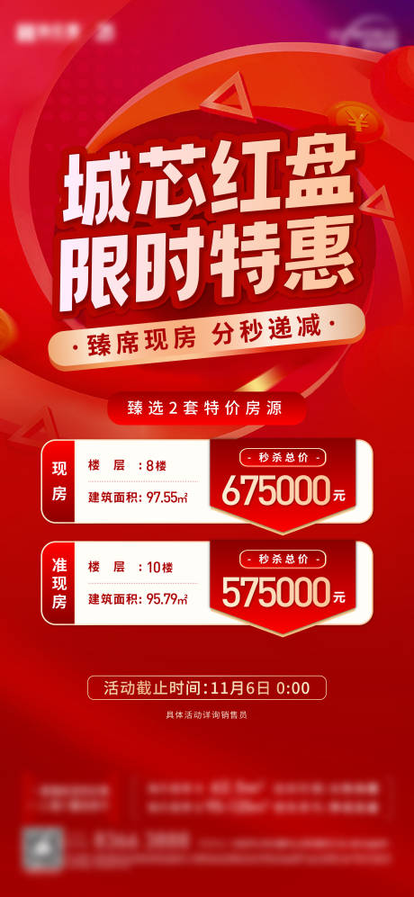源文件下载【地产大字报特价房海报】编号：41400021746161737