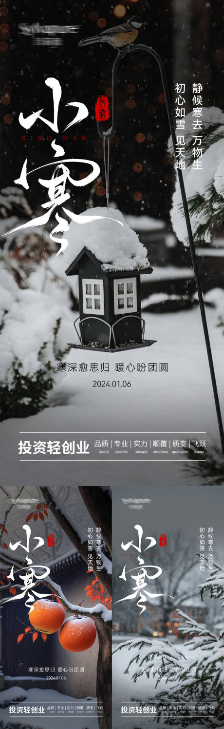 地产小寒节气系列海报-源文件【享设计】