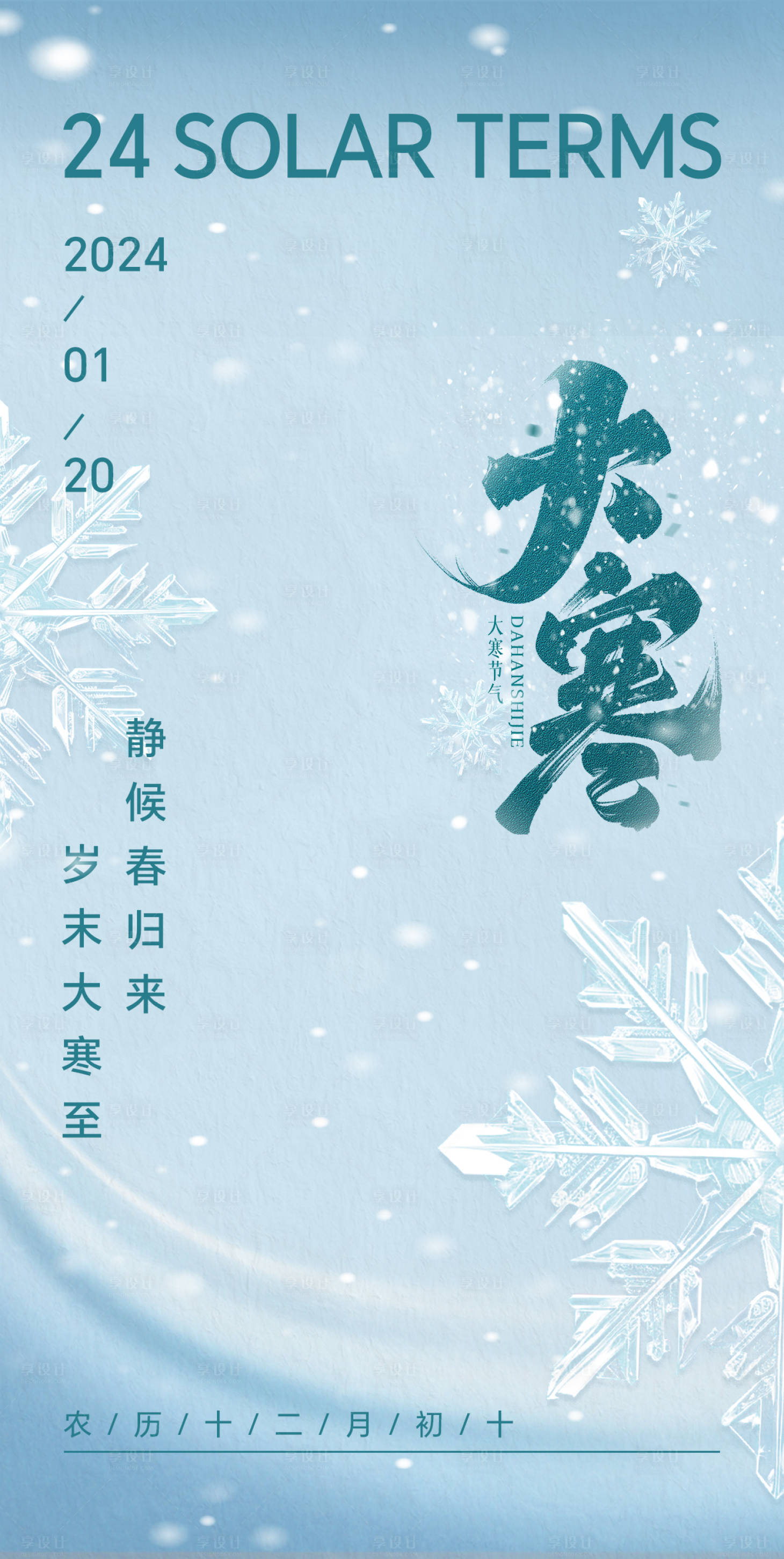 源文件下載【享設計】搜索編號：29160021366927225【大寒節氣海報】