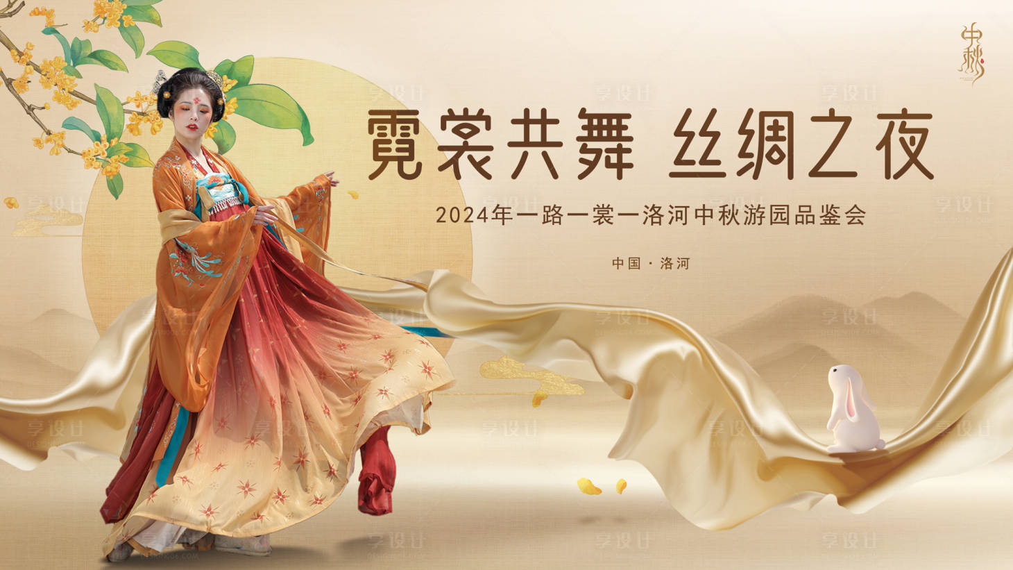 源文件下载【享设计】搜索编号：86650021732813691【霓裳共舞汉服中秋品鉴会kv】