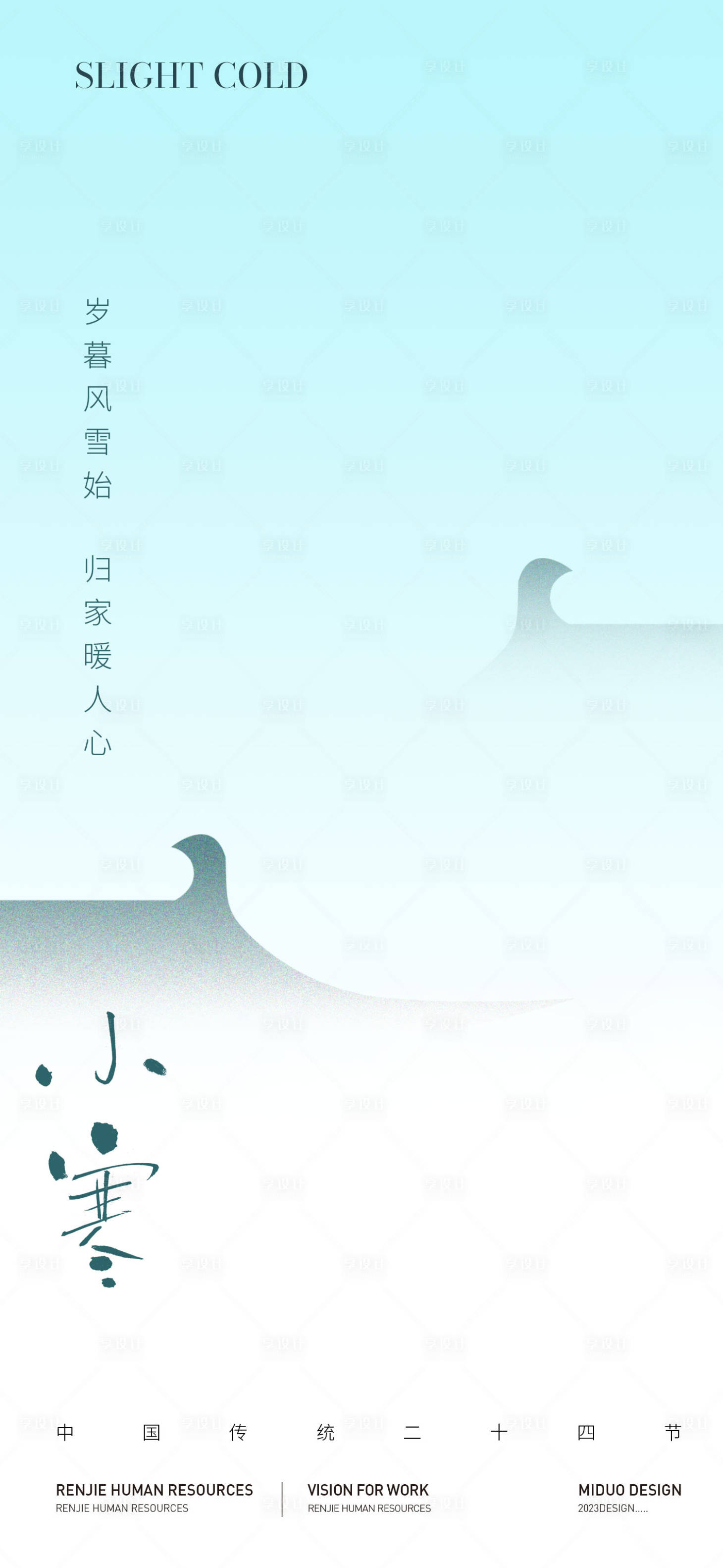 源文件下载【享设计】搜索编号：65600021274229189【小寒节气海报】