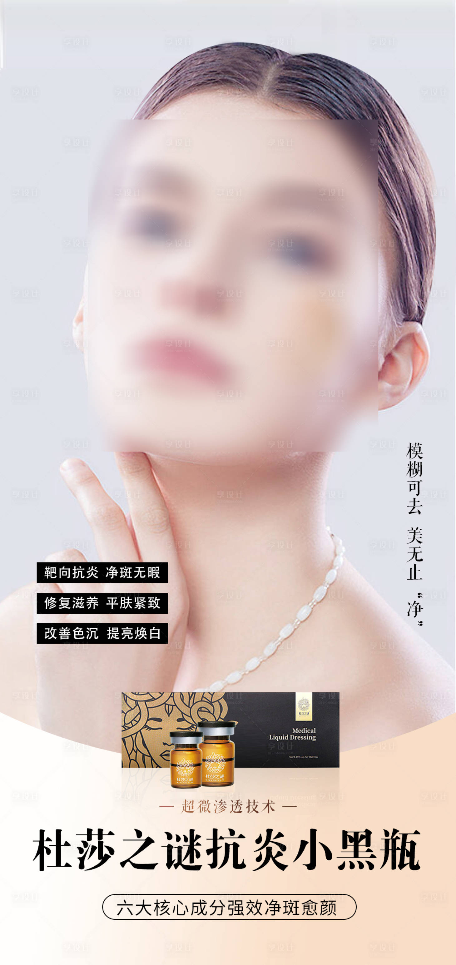 源文件下载【杜莎之谜抗炎水光海报】编号：20760021691967702