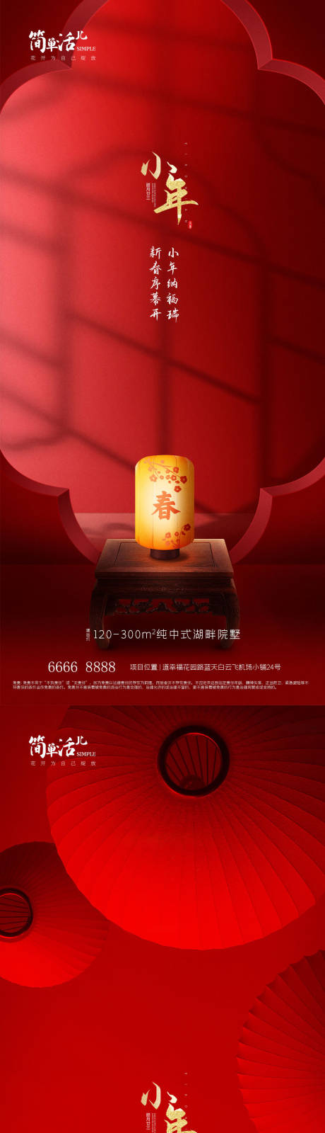 源文件下载【享设计】搜索编号：73850021585927149【地产小年节日系列海报】