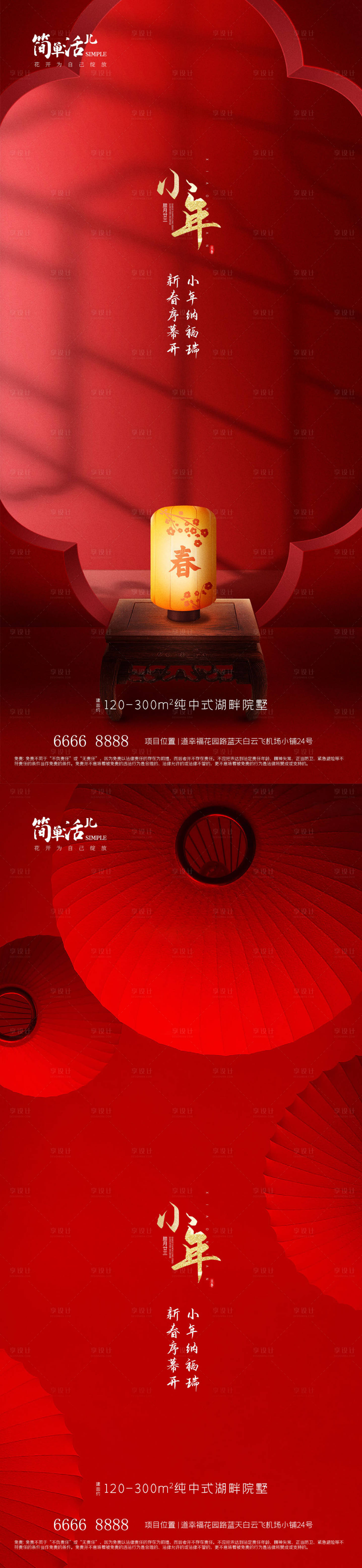 源文件下载【享设计】搜索编号：73850021585927149【地产小年节日系列海报】