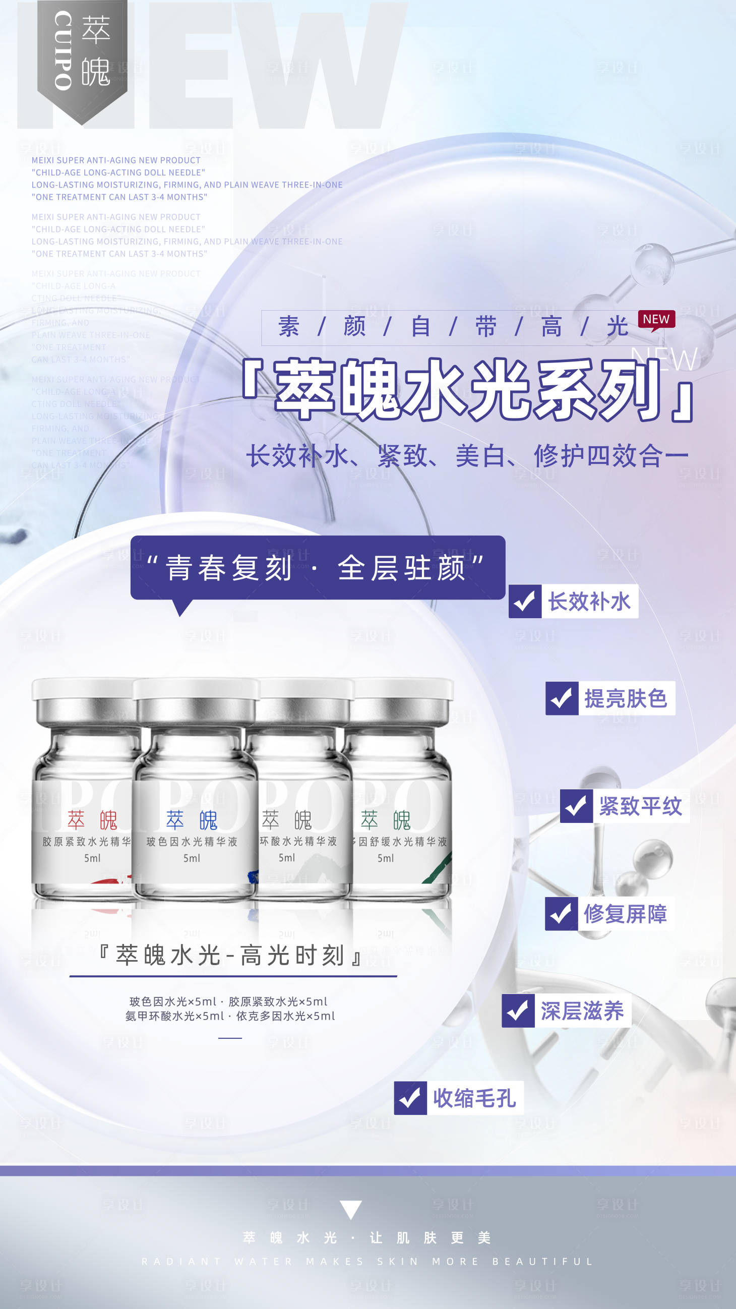 源文件下載【享設計】搜索編號：21060021485562541【美業醫美水光活動促銷海報】