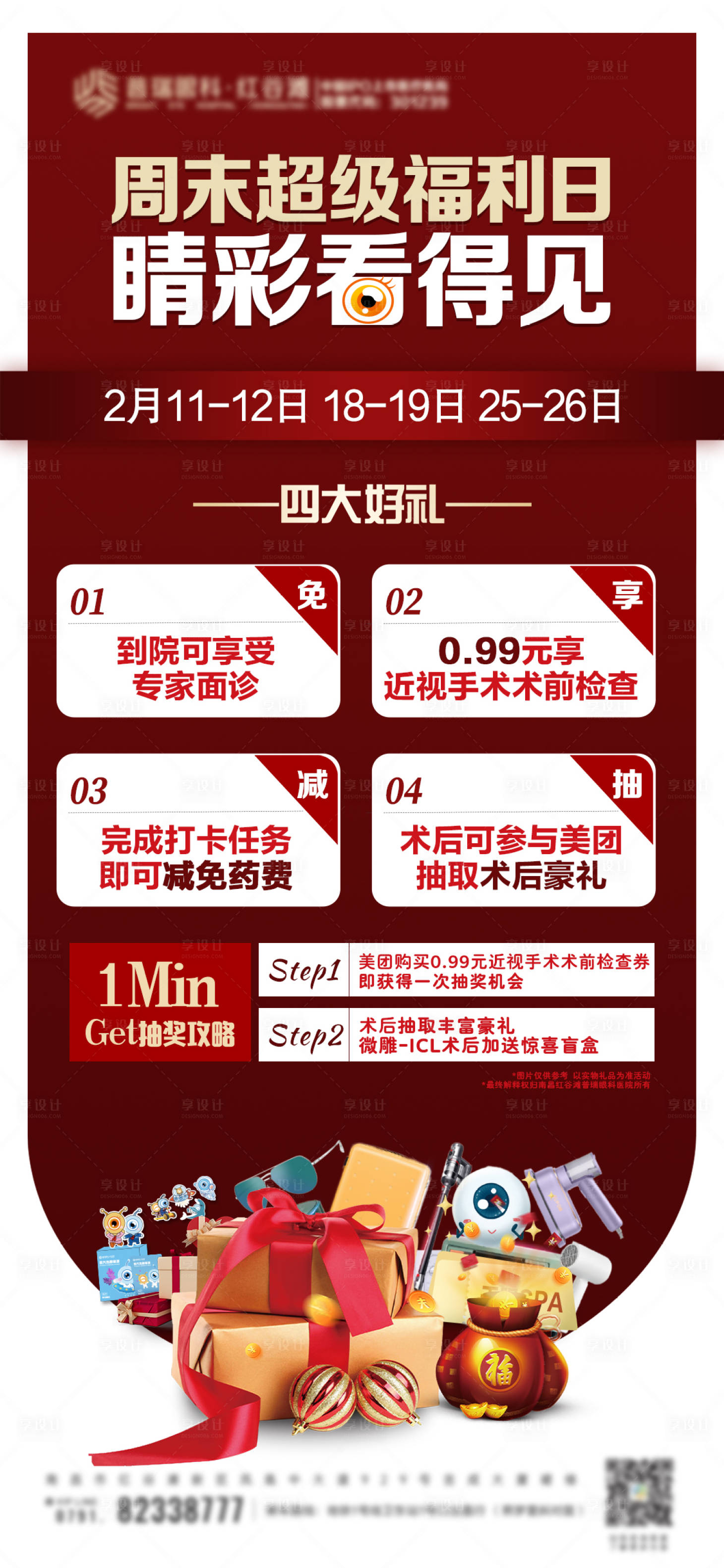 源文件下載【享設計】搜索編號：80090021525609884【眼科超級福利海報醫療】