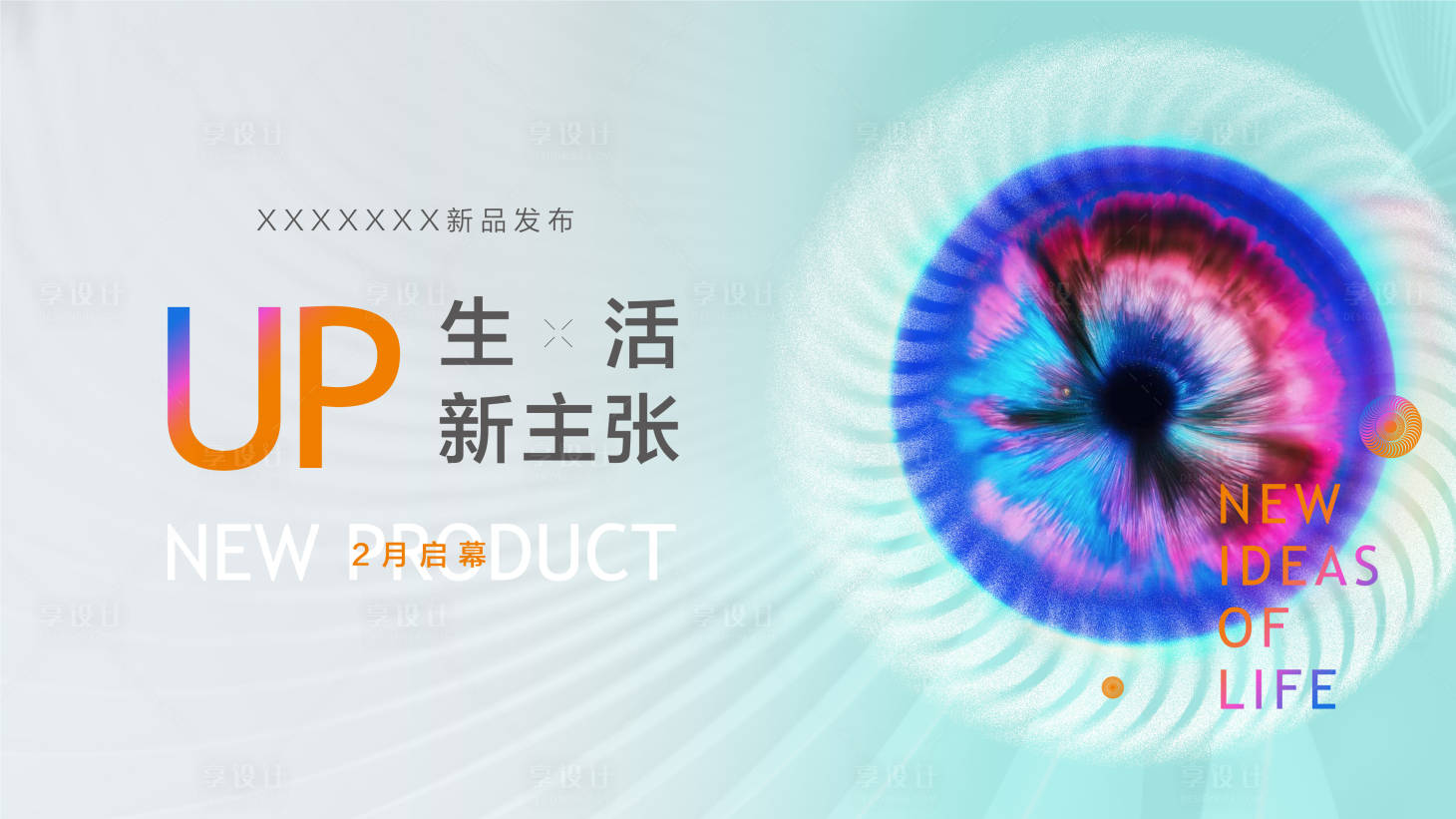 源文件下载【享设计】搜索编号：96360021565297875【生活新主张发布会画面】