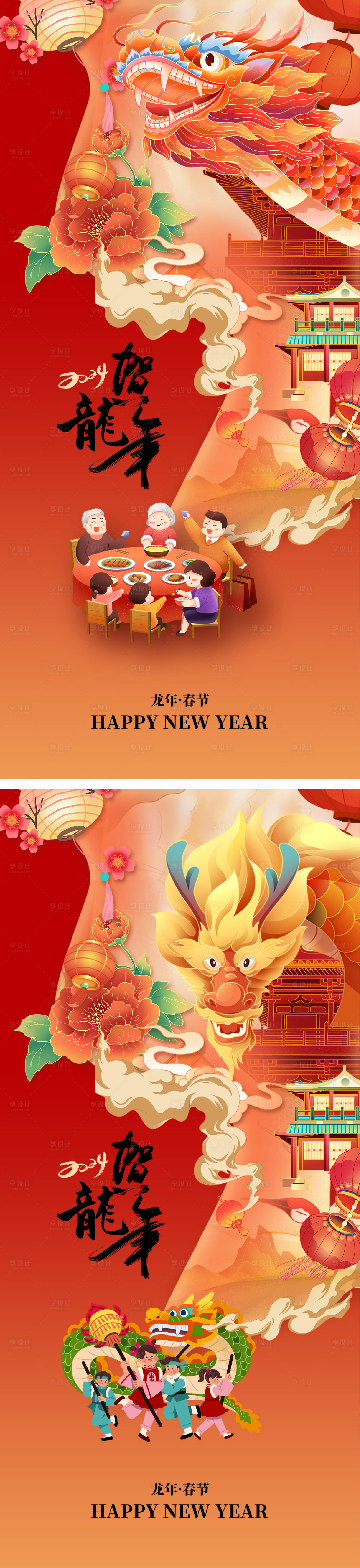 源文件下載【享設(shè)計(jì)】搜索編號(hào)：67060021285703378【2024龍年除夕春節(jié)小年新年海報(bào)】