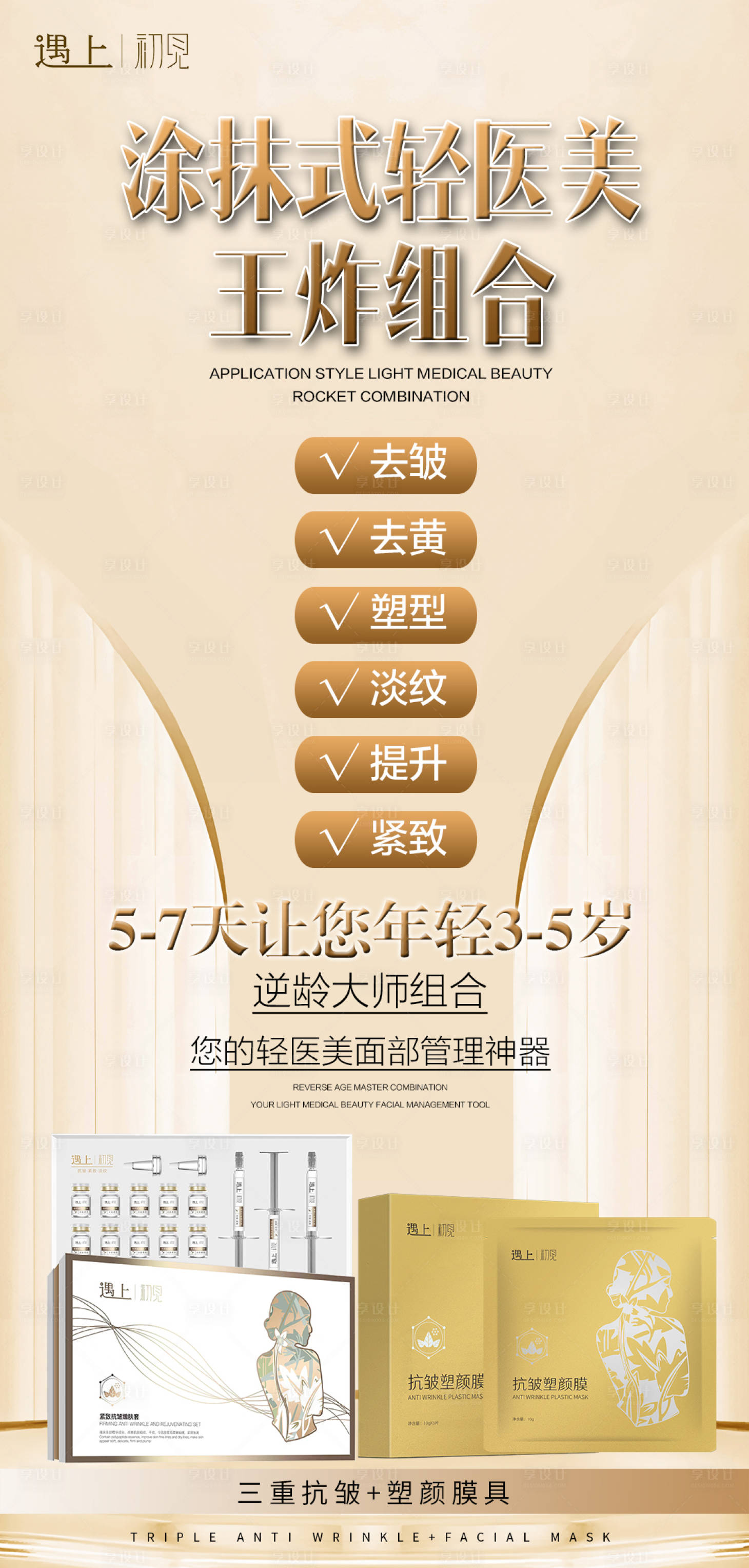 源文件下載【享設(shè)計(jì)】搜索編號(hào)：31190021589314580【美業(yè)護(hù)膚產(chǎn)品海報(bào)】