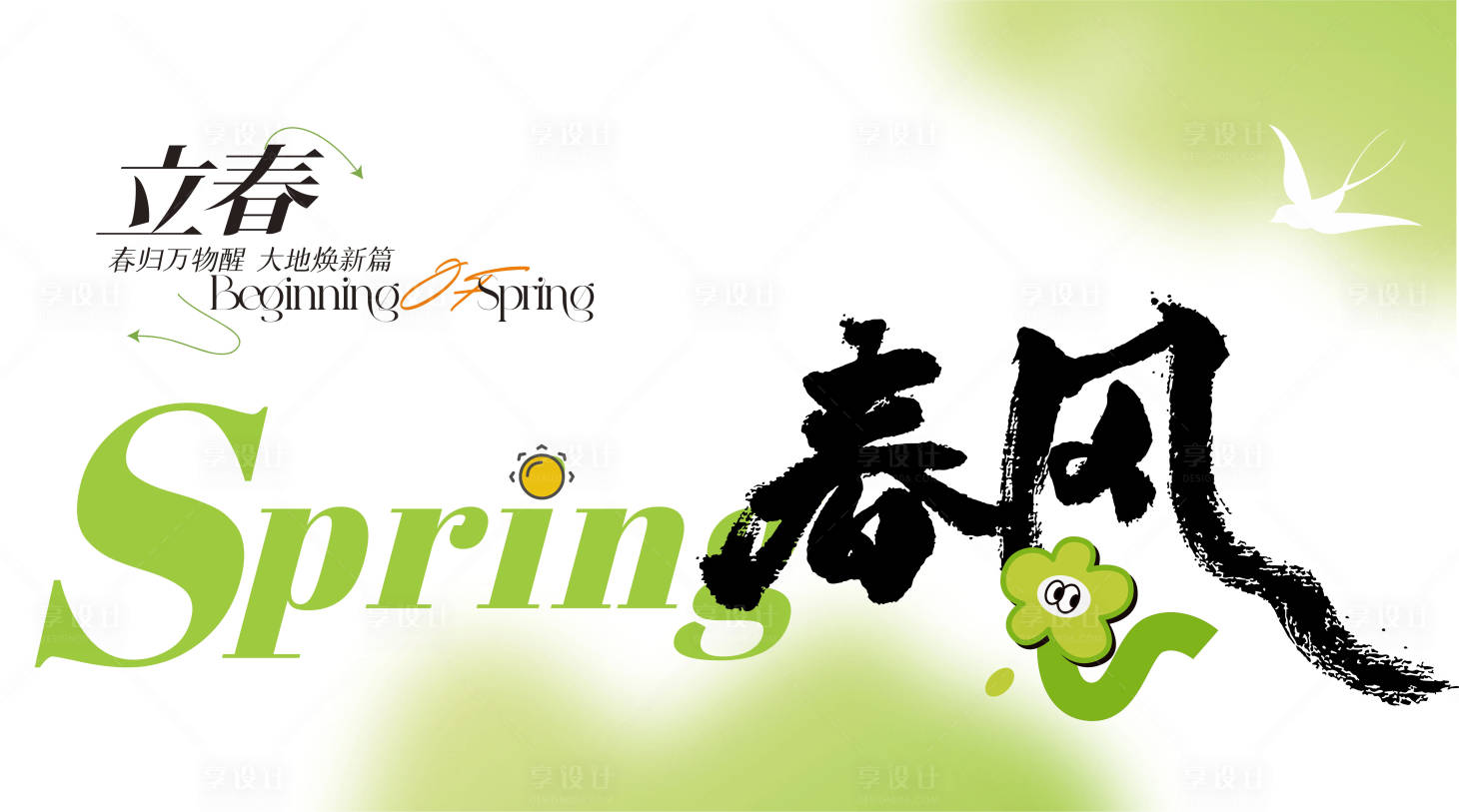 源文件下载【享设计】搜索编号：87400021360437283【立春海报 】