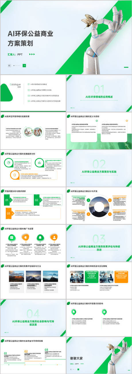 编号：18180021649827269【享设计】源文件下载-AI环保公益商业方案策划PPT