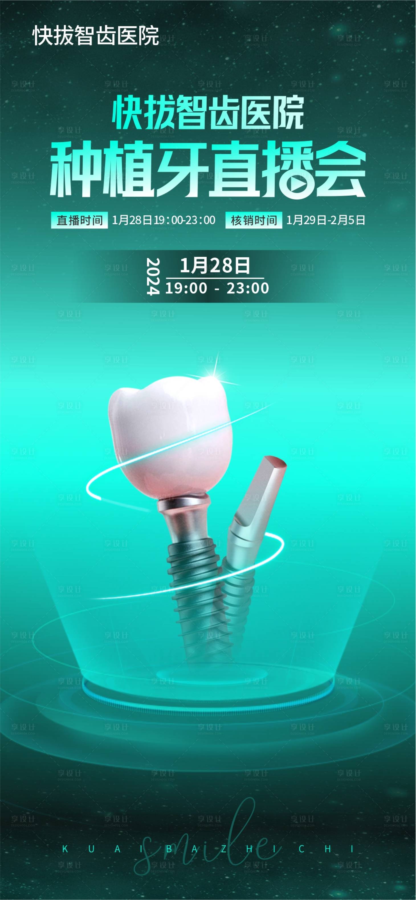 源文件下載【享設計】搜索編號：32900021569963687【口腔直播種植牙海報】