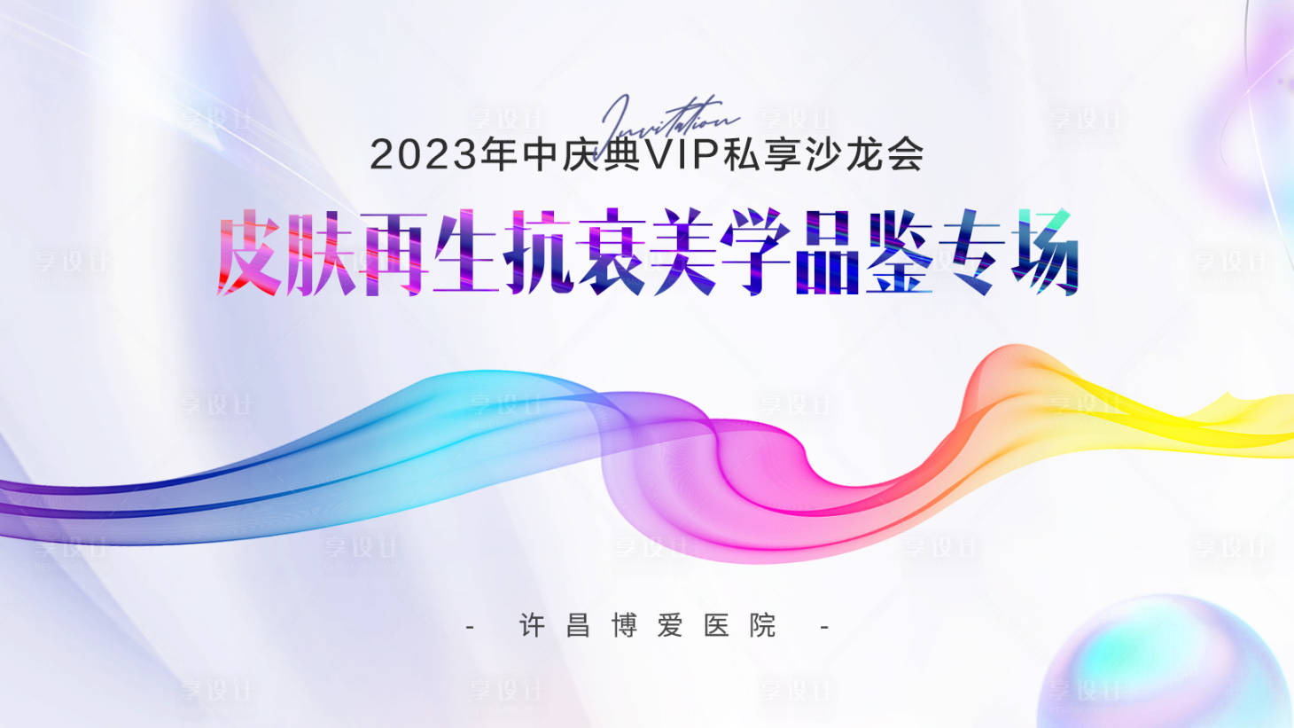源文件下载【享设计】搜索编号：40160021355757000【医美发布会背景板】