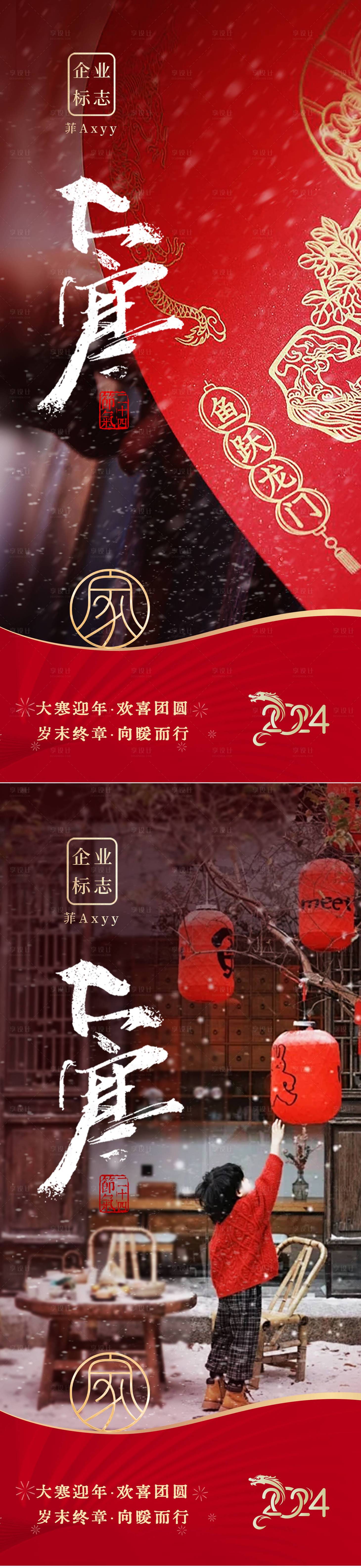 源文件下载【享设计】搜索编号：96640021607031545【年味大寒节气海报】