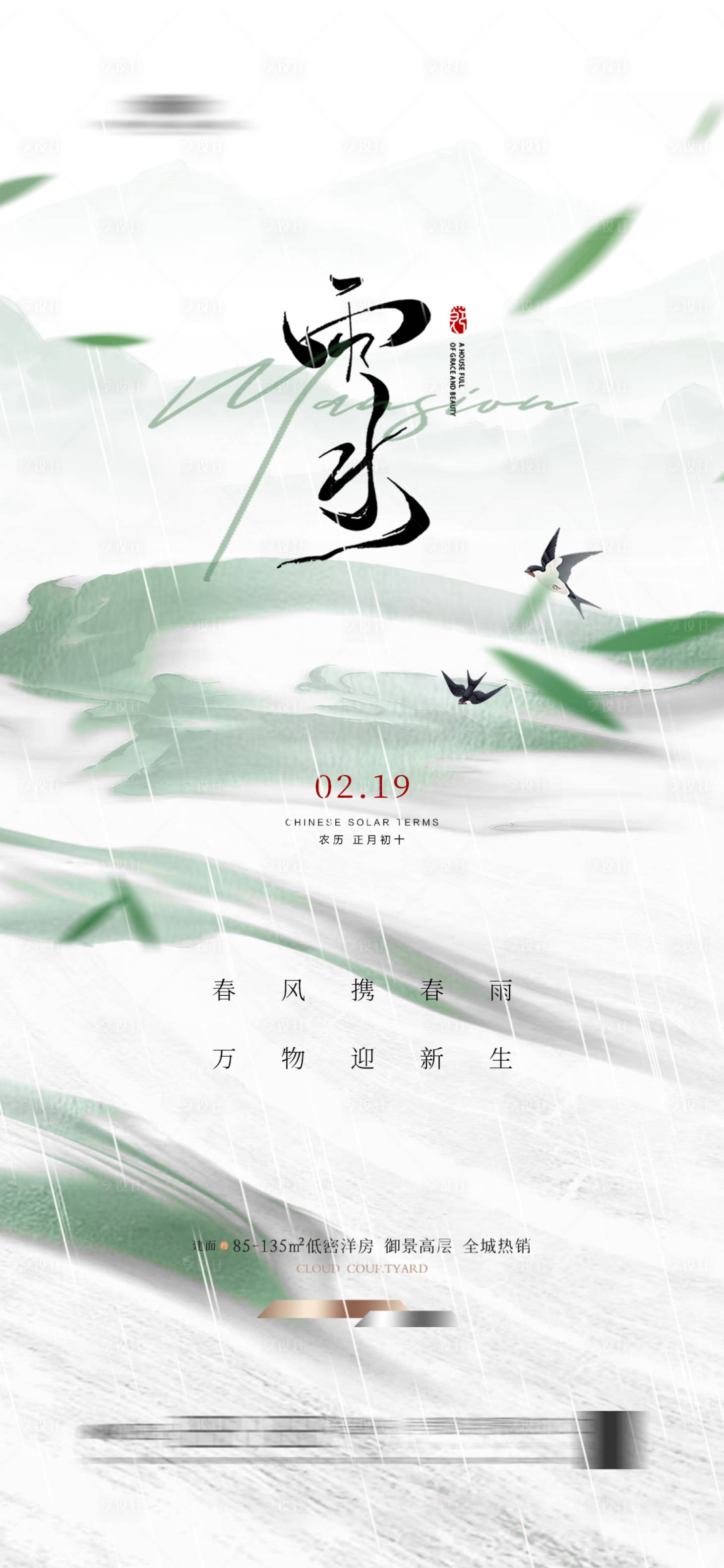 源文件下載【享設(shè)計(jì)】搜索編號(hào)：90100021788906911【地產(chǎn)新中式雨水古風(fēng)海報(bào)節(jié)氣】