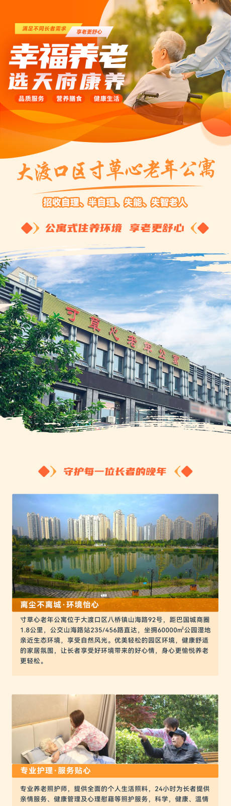 源文件下载【养老院推广长图】编号：71480021585034615